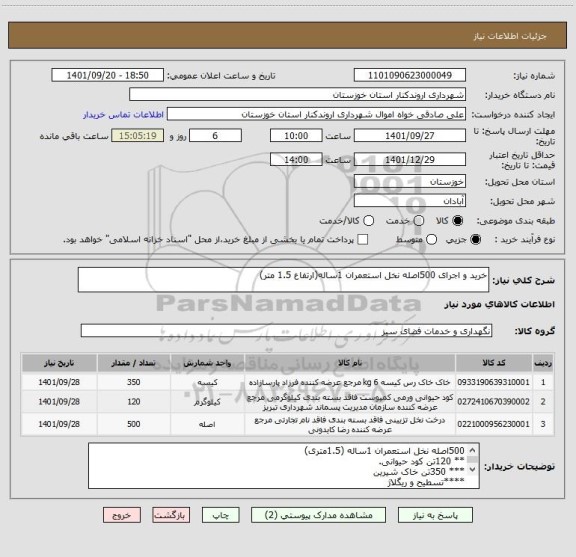 استعلام خرید و اجرای 500اصله نخل استعمران 1ساله(ارتفاع 1.5 متر)