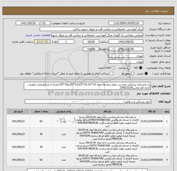 استعلام پد پانسمان پزشکی مناسب تمام زخم ها ابعاد 10*10-10*15-10*20-و10*25-تایدیه از مرکزورعایت مقررات اداره کل-تماس23922218