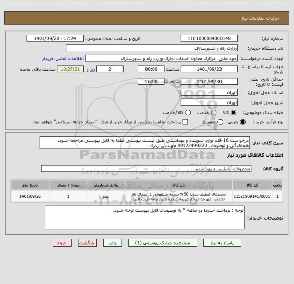 استعلام درخواست 16 قلم لوازم شوینده و بهداشتی طبق لیست پیوستی لطفا به فایل پیوستی مراجعه شود. هماهنگی و توضیحات 09122499220 مهندس اژدری