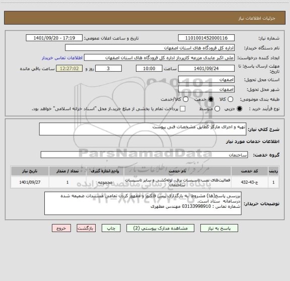 استعلام تهیه و اجرای مارکر کطابق مشخصات فنی پیوست