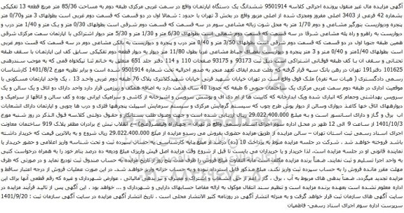 آگهی مزایده ششدانگ یک دستگاه اپارتمان واقع در سمت غربی مرکزی طبقه دوم به مساحت 85/36 متر مربع 