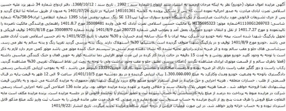 آگهی مزایده  یک دستگاه خودرو سواری سایپا تیپSE 131 