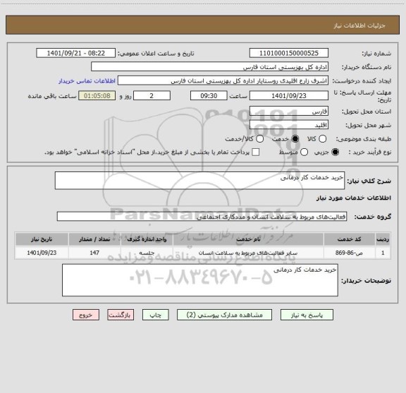 استعلام خرید خدمات کار درمانی