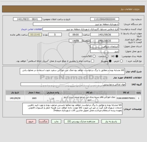 استعلام کالا مشابه بوده و مطابق با برگ درخواست خواهد بود-نمک غیر خوراکی سفید جهت استفاده در محلول پاش