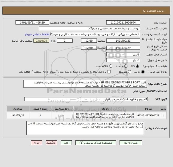 استعلام کارت HP E81 Q8GB/S FC HBA2 PORT - ایران کد مشابه-اقلام درخواستی پیوست می باشد-اولویت استانی-پیش فاکتور پیوست گردد-مبلغ کل نوشته شود.