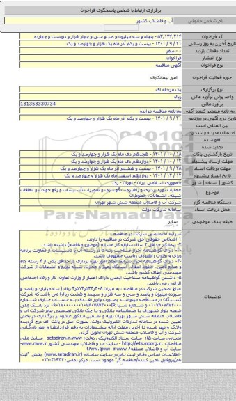 مناقصه, عملیات بهره برداری و راهبری، نگهداری و تعمیرات تأسیسات و رفع حوادث و اتفاقات شبکه، انشعابات، خطوط ان