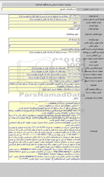 مناقصه, عملیات بهره برداری و راهبری، نگهداری و تعمیرات تأسیسات و رفع حوادث و اتفاقات شبکه، انشعابات، خطوط ان