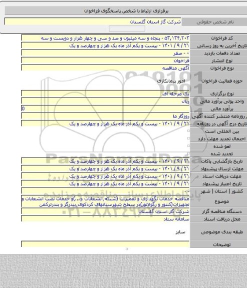 مناقصه, مناقصه خدمات نگهداری و تعمیرات (شبکه٬انشعابات و...)و خدمات نصب انشعابات و تجهیزات(کنتور و رگولاتور)در سطح شهرستانهای کردکوی٬بندرگز و بندرترکمن