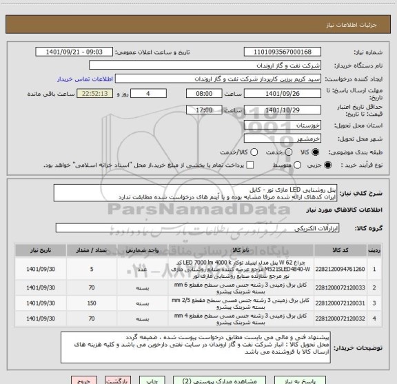 استعلام پنل روشنایی LED مازی نور - کابل
ایران کدهای ارائه شده صرفا مشابه بوده و با آیتم های درخواست شده مطابقت ندارد