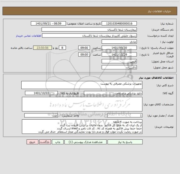 استعلام تجهیزات پزشکی مصرفی به پیوست