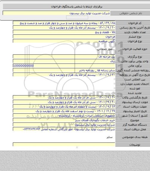 مناقصه, خرید خدمات نگهداری فضای سبز