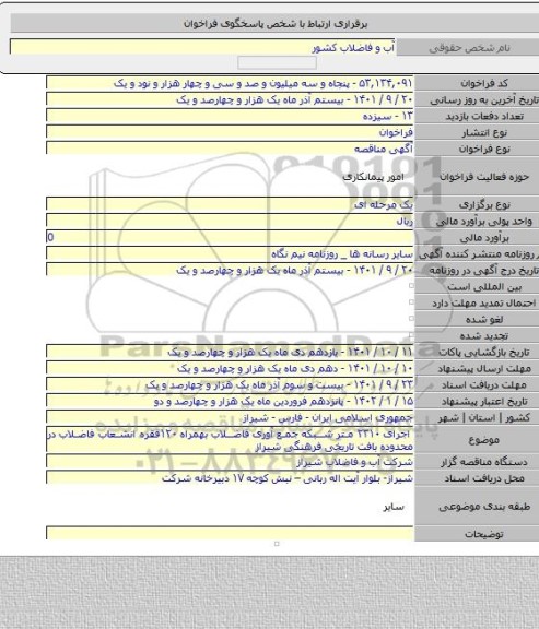 مناقصه, اجرای ۲۳۱۰ متر شبکه جمع آوری فاضلاب بهمراه ۱۲۰فقره انشعاب فاضلاب در محدوده بافت تاریخی فرهنگی شیراز