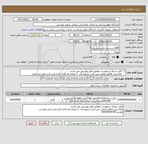 استعلام کابل شبکه -درخواست مطابق فایل پیوستی می باشد.
ارائه پیش فاکتور الزامی می باشد تسویه یک  تا دوماه ماه کاری کارشناس فنی مهندس فیضی 09354558769