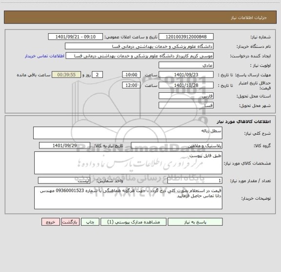 استعلام سطل زباله