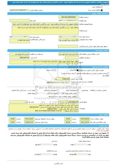 مناقصه، مناقصه عمومی یک مرحله ای مناقصه تهیه ، نصب و گارانتی کرکره های رول پانچ فولادی 14 واحد تابعه بانک ملی استان ایلام