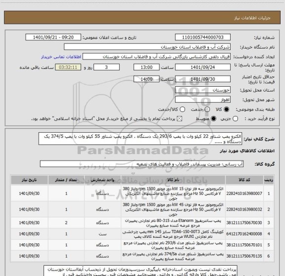 استعلام الکترو پمپ شناور 22 کیلو وات با پمپ 293/6 یک دستگاه . الکترو پمپ شناور 55 کیلو وات با پمپ 374/5 یک دستگاه و .....