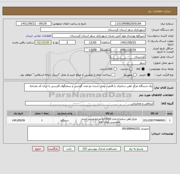 استعلام یک دستگاه مرکز تلفن سانترال با قابلیت وصل شدن دو عدد گوشی و سخنگوی فارسی با ایران کد مشابه