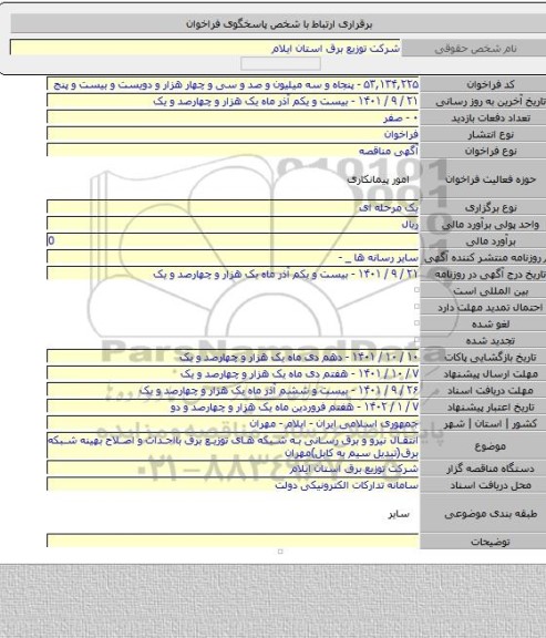 مناقصه, انتقال نیرو و برق رسانی به شبکه های توزیع برق بااحداث و اصلاح بهینه شبکه برق(تبدیل سیم به کابل)مهران