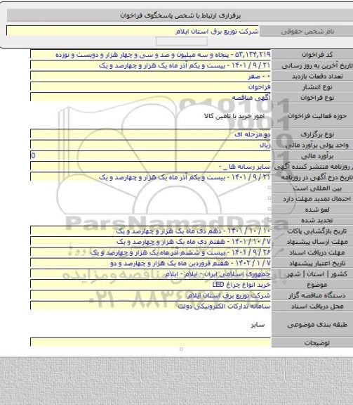 مناقصه, خرید انواع چراغ LED