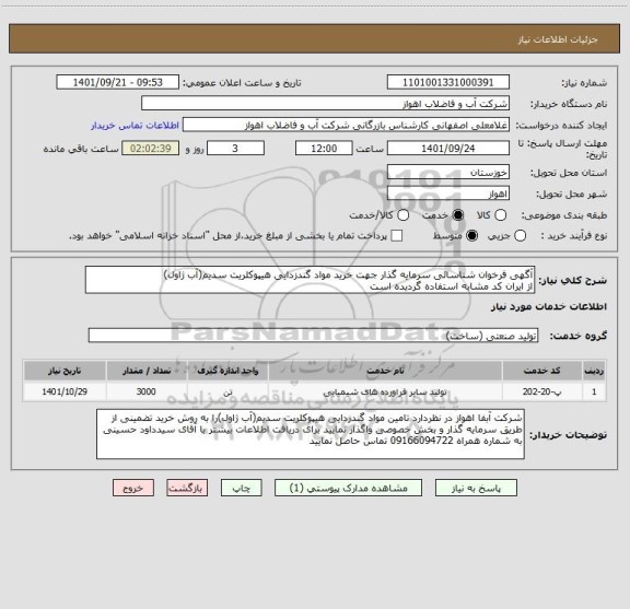 استعلام آگهی فرخوان شناسائی سرمایه گذار جهت خرید مواد گندزدایی هیپوکلریت سدیم(آب ژاول)
از ایران کد مشابه استفاده گردیده است