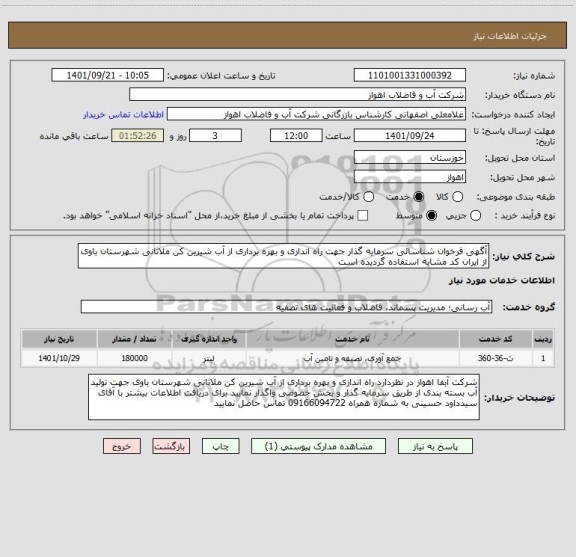 استعلام آگهی فرخوان شناسائی سرمایه گذار جهت راه اندازی و بهره برداری از آب شیرین کن ملاثانی شهرستان باوی
از ایران کد مشابه استفاده گردیده است