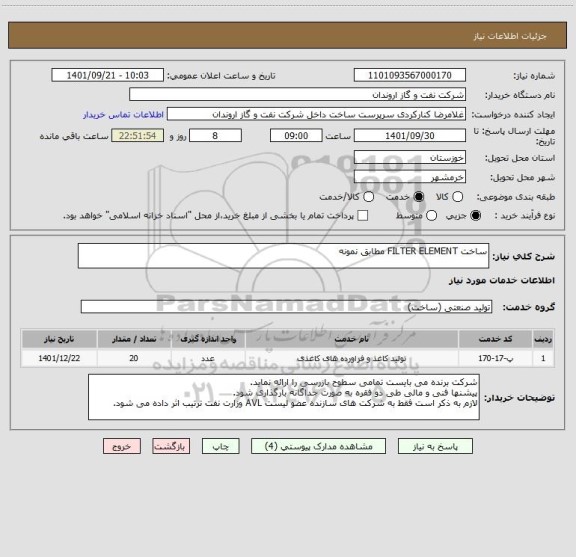 استعلام ساخت FILTER ELEMENT مطابق نمونه