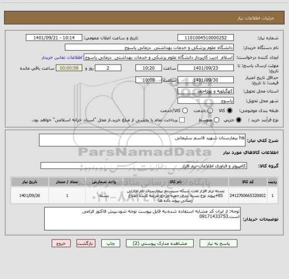 استعلام his بیمارستان شهید قاسم سلیمانی