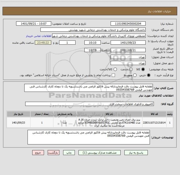 استعلام لطفابه فایل پیوست دقت فرماییدارائه پیش فاکتور الزامی می باشدتسویه یک تا دوماه کاری کارشناس فنی مهندس فیضی 09354558769