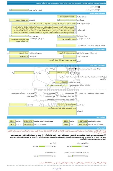 مناقصه، مناقصه عمومی یک مرحله ای پروژه نازک کاری وتاسیسات خانه فرهنگ چوبیندر