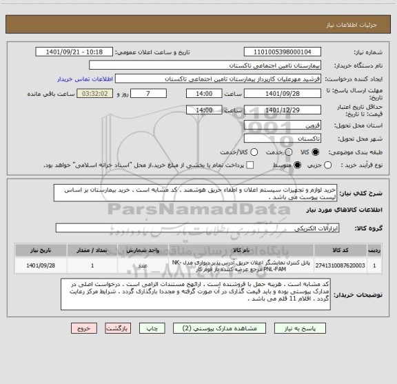 استعلام خرید لوازم و تجهیزات سیستم اعلان و اطفاء حریق هوشمند . کد مشابه است . خرید بیمارستان بر اساس لیست پیوست می باشد .