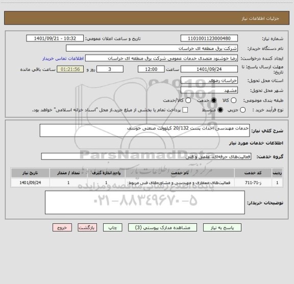 استعلام خدمات مهندسی احداث پست 20/132 کیلوولت صنعتی خوسف