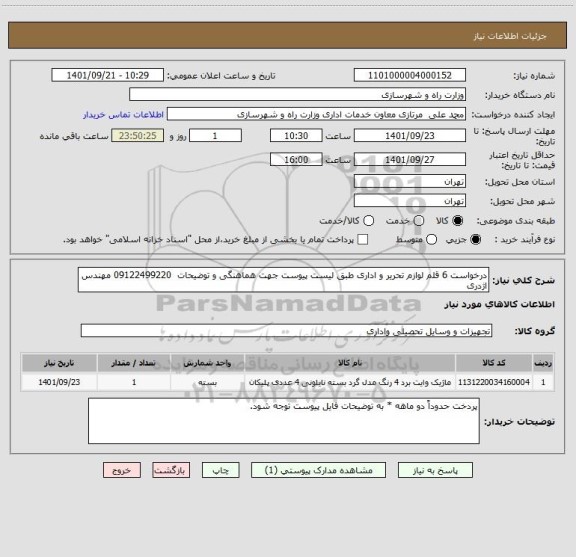 استعلام درخواست 6 قلم لوازم تحریر و اداری طبق لیست پیوست جهت هماهنگی و توضیحات  09122499220 مهندس اژدری