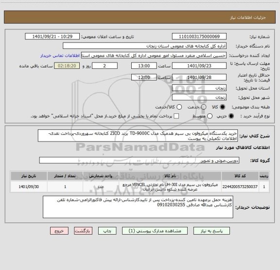 استعلام خرید یکدستگاه میکروفون بی سیم هدمیک مدل TD-9000C برند ZICO کتابخانه سهروردی-پرداخت نقدی-اطلاعات تکمیلی به پیوست