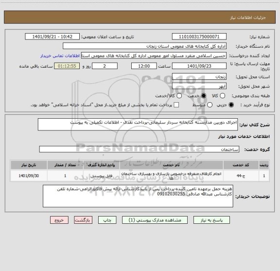 استعلام اجرای دوربین مداربسته کتابخانه سردار سلیمانی-پرداخت نقدی - اطلاعات تکمیلی به پیوست