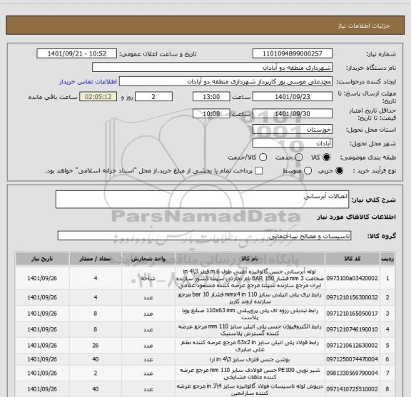 استعلام اتصالات آبرسانی