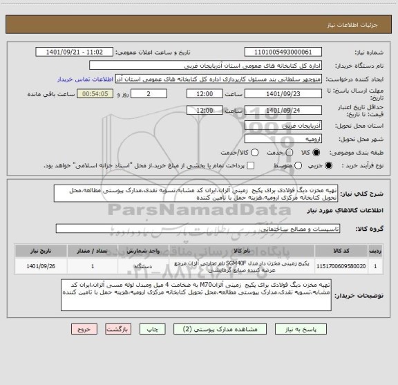 استعلام تهیه مخزن دیگ فولادی برای پکیج  زمینی آلزان،ایران کد مشابه،تسویه نقدی،مدارک پیوستی مطالعه،محل تحویل کتابخانه مرکزی ارومیه،هزینه حمل با تامین کننده