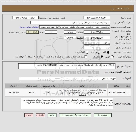 استعلام نیاز 35 قلم شامل انواع لوله و اتصالات مربوطه طبق لیست پیوست 33492838-086 خانی