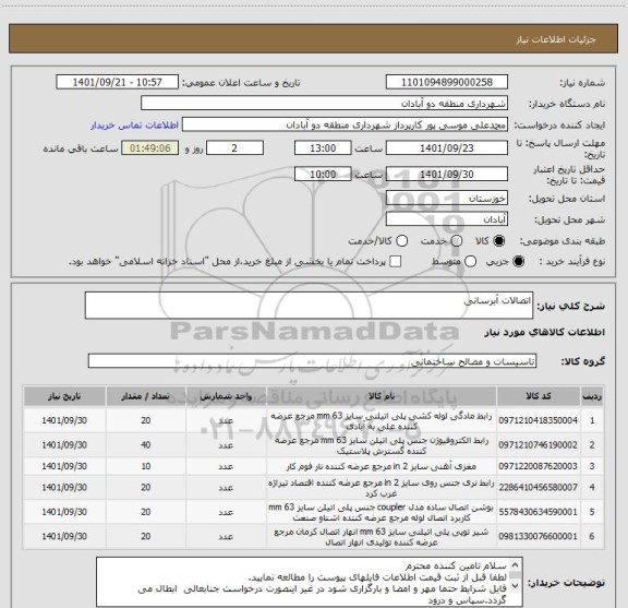 استعلام اتصالات آبرسانی