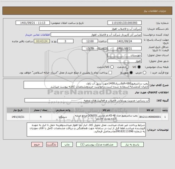 استعلام پمپ سانتریفیوژbph-t60سری1400جهت ترزیق آب ژاول
ازایران کدمشابه استفاده شده است.درخواست خریدومشخصات کالابه پیوست میباشد