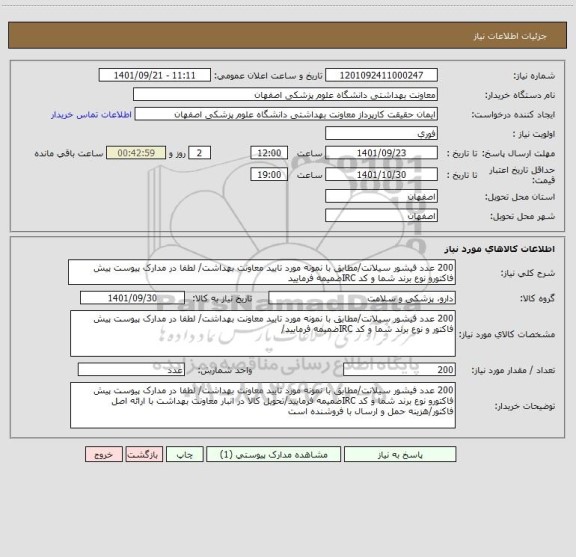 استعلام 200 عدد فیشور سیلانت/مطابق با نمونه مورد تایید معاونت بهداشت/ لطفا در مدارک پیوست پیش فاکتورو نوع برند شما و کد IRCضمیمه فرمایید