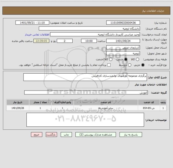 استعلام برگزاری مجموعه دورههای توانمندسازی کارافرینی