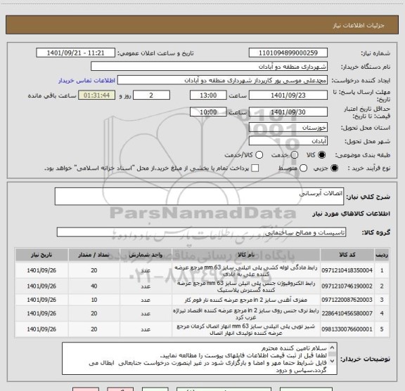 استعلام اتصالات آبرسانی