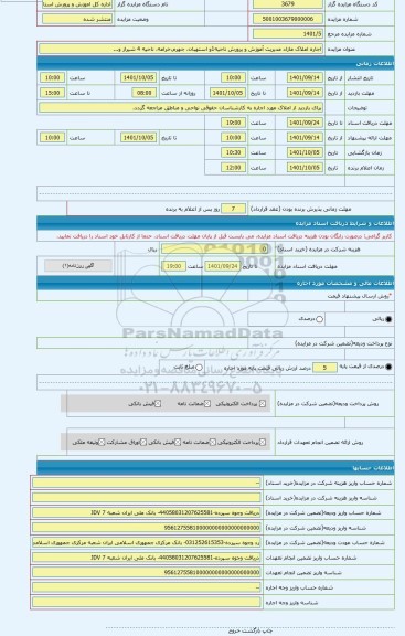 مزایده ، اجاره املاک مازاد مدیریت آموزش و پرورش ناحیه1و استهبان، جهرم،خرامه، ناحیه 4 شیراز و...