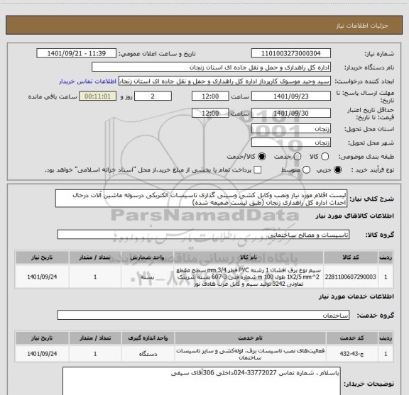 استعلام لیست اقلام مورد نیاز ونصب وکابل کشی وسینی گذاری تاسیسات الکتریکی درسوله ماشین آلات درحال احداث اداره کل راهداری زنجان (طبق لیست ضمیمه شده)