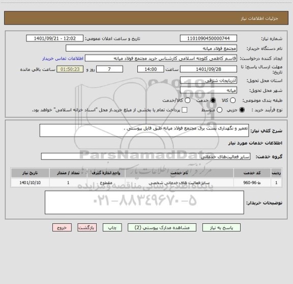 استعلام تعمیر و نگهداری پست برق مجتمع فولاد میانه طبق فایل پیوستی .