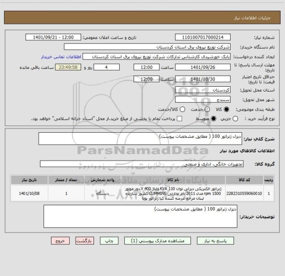 استعلام دیزل ژنراتور 100 ( مطایق مشخصات پیوست)