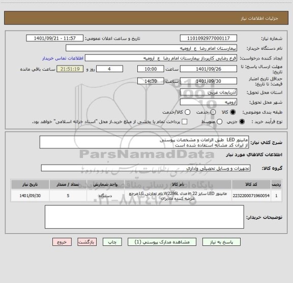 استعلام مانیتور LED  طبق الزامات و مشخصات پیوستی
از ایران کد مشابه استفاده شده است