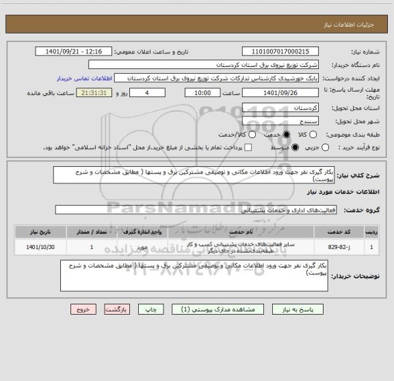 استعلام بکار گیری نفر جهت ورود اطلاعات مکانی و توصیفی مشترکین برق و پستها ( مطابق مشخصات و شرح پیوست)