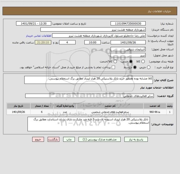 استعلام کالا مشابه بوده ومنظور خرید تانکر پلاستیکی 20 هزار لیتری مطابق برگ استعلام پیوستی.