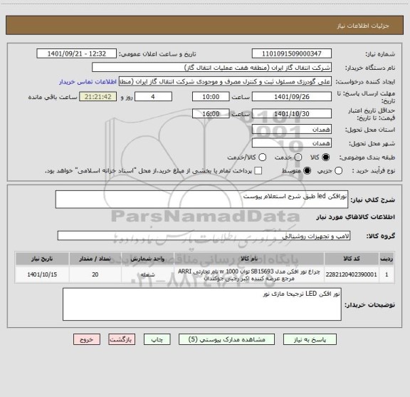 استعلام نورافکن led طبق شرح استعلام پیوست